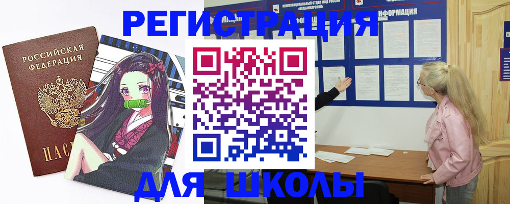 прописка для школы в Пролетарске